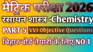 बिहार बोर्ड मैट्रिक परीक्षा 2026 में पूछे जाने वाला प्रश्न CHEMISTRY का OBJECTIVE questions(PART 5)