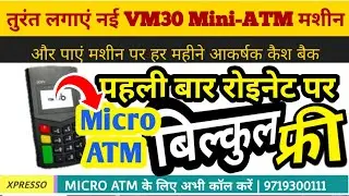 Roinet Xpresso VM30 Mini ATM Big Offer | धमाका,खुशखबरी |  VM30 एक ही डिवाइस में दो सुविधा MATM+MPOS