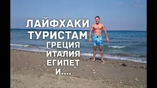 Как н*Ёбывают туристов. Турфирмы и гиды и на чём и как избежать этого.