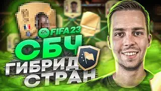 СБЧ ГИБРИД СТРАН ФИФА 23 (ПОВЕЗЛО В ПАКАХ!)