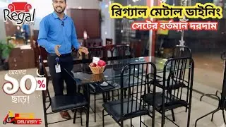 Regal Metal Dining Table Review | রিগ্যাল এর ডাইনিং সেটের দরদাম ২০২৫ | Metal Dining Set Review 