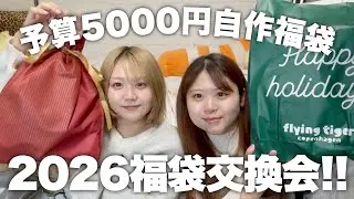 【2026】姉妹で予算5000円の自作福袋交換！それどころじゃない事件発生して滅!!!