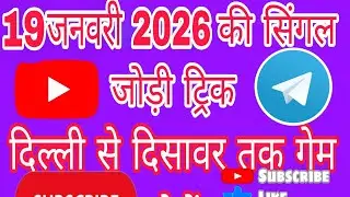 19 जनवरी Ki signal Jodi trick ANSH BAHI 🙏 GAME 💯 paas 