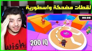 افضل اللقطات في لعبة فول قايز ..! ( لقطات اسطورية ومضحكة 😂🔥 )