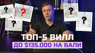 Недвижимость на Бали: Топ-5 бюджетных вилл до 135 000 $ &mdash; реальные цены и плюсы/минусы