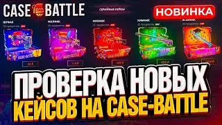 НОВАЯ КОЛЛЕКЦИЯ БОКСОВ НА КБШКЕ!! STRANGERS УЖЕ НА CASE-BATTLE!! КАКОЙ БОКС ЛУЧШИЙ??