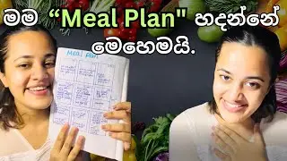 How to create a meal plan | sinhala
