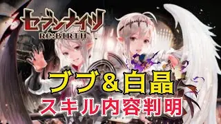 【セナリバ】ブランズ&ブランセル　白晶　スキル内容判明❗️２キャラともパッシブが優秀‼️