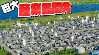 貨物輸送ルートを整備しながら大きな工場エリアを作ろう #10 【Cities: Skylines 2 : シティーズスカイライン2 PC 実況 攻略】#渋滞しない大都市開発