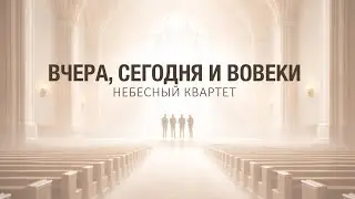 Вчера, сегодня и вовеки