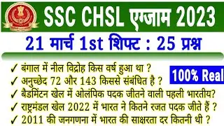 SSC CHSL EXAM 2023 | SSC CHSL EXAM ANALYSIS | SSC CHSL EXAM REVIEW | SSC CHSL 21 MARCH 1ST SHIFT कल