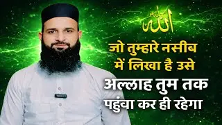 Jo Tumhare Naseeb Mein Likha Hai || Use Allah Tum Tak Pahucha kar Hi Rahega || Mohd Shahzain 
