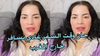 كان وقت السفر غادي نمشي لدولة اول مرة نمشي لها 😍 غادي نخرج نشري اش خاصني للسفر