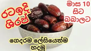 බබාලගෙ බර වැඩි කරන රට ඉදි ශිරප්  ගෙදරම හදාගමු #  Date  Syrup# baby food recipe sinhala