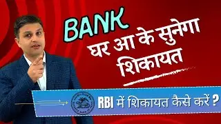 RBI Complaint Kaise Kare || How to File Bank Complaint in RBI || Live RBI Complaint ||