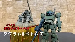 【ふうすけ模型中級者への道】ダグラム＆ボトムズ編 マックスファクトリー PLAMAX ダグラム WAVE 1/35 スコープドッグ(バトリングセット)