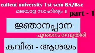calicut university 1st sem    BA/Bsc|Malayalam| ജ്ഞാനപ്പാന | പൂന്താനം |കവിതയുടെ ആശയം