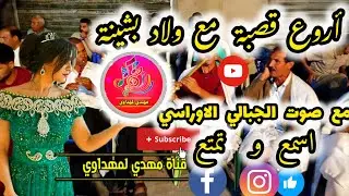 أروع قصبة مع ولاد بشينة مع صوت الجبالي الاوراسي اسمع وتمتع🔴✓©