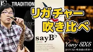 【音の違い!!】サックス リガチャー 吹き比べ【すみやグッディ藤枝】