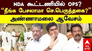 Annamalai On OPS |NDA கூட்டணியில் OPS?நீங்க பேசலாமா செ.பெருந்தகை?அண்ணாமலை ஆவேசம்| Selvaperunthagai
