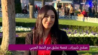 لقاء مع الخطاط العراقي صلاح شيرزاد