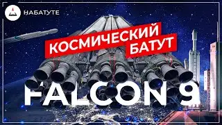 Falcon 9: Настоящий космический батут | SpaceX, Космос, Илон Маск, НАСА,  СЛС, Старшип, StarShip