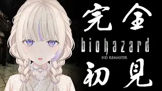 ＃５【バイオハザード HDリマスター】完全初見で挑む初代バイオの世界【轟はじめ/ReGLOSS】