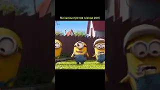 Миньоны против газона #movie #film #фильмы #minions