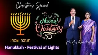 Hanukkah-Festival of Lights.கிறிஸ்துமஸ் மற்றும் ஹனுக்கா -ஒரே நோக்கத்திற்கானது. 25.12.2025