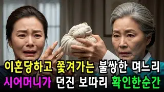 이혼당하고 쫓겨나는 불쌍한 며느리에게 시어머니는 보따리를 하나 던졌습니다.