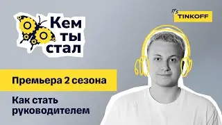 Премьера 2 сезона. Как стать руководителем — подкаст «Кем ты стал»