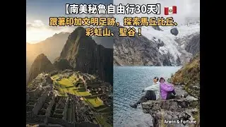 超越馬丘比丘？雪山、古城與彩色山脈一次走完｜祕魯自由行實走全紀錄Santa Cruz Trek・馬丘比丘・彩虹山・聖谷