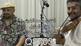 الفنان / محمد البلوشي / هذي المنازل / تجربه مسجلات / ترويس هاني المواش