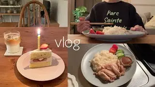 〈vlog〉一人暮らし社会人のマイペースな日常🍰/日々の朝ごはん/リモートで誕生日お祝い🥂/自炊