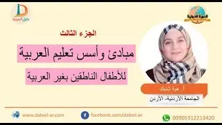 [الدورة الدولية] أسس ومبادئ تعليم العربية للأطفال الناطقين بغير العربية النظرية والتطبيق جـ 3