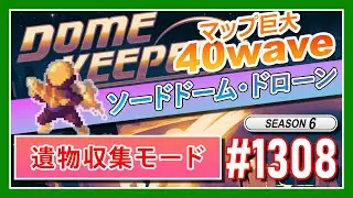 ゲームの無加工動画【Dome Keeper #1308】敵殲滅・脱出成功！！