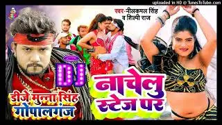 Nachelu Stage Pa Dj Munna Gopalganj| Neelkamal Singh Shilpi Raj | नाचेलु स्टेज प | New Bhojpuri Song