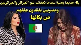 بكاء مذيعة يمنية عندما تحدثت عن الجزائر والجزائريين ومصريين يفقدون عقلهم من بكائها 