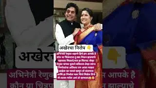 रेणुका शहाणेचा मुलगा संतापला?#marathikalawishva #renukashahane #viralnews #marathiactress #news