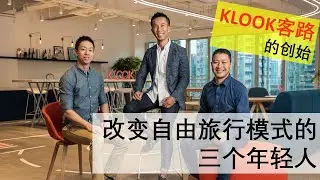 KLOOK 客路的創始故事 | 改變自由旅行的三個年輕科技企業家人 - 林照圍、王志豪和熊小康。 | 白手起家創立線上旅遊訂購平台 Travel Booking Platform（點cc顯示字幕）