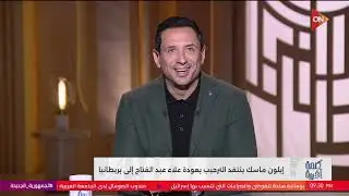 جدل داخل بريطانيا بسبب علاء عبدالفتاح..وإيلون ماسك ينتقد الترحيب بعودته.. اعرف التفاصيل مع أحمد سالم