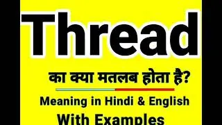 Thread meaning in Hindi | Thread ka kya matlab hota hai | Daily use English words