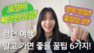 🇬🇧영국여행 : 런던 알고 가면 좋을 꿀팁 6가지!