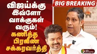 #BIGBREAKING: விஜய்க்கு இவ்ளோ வாக்குகள் வரும்! கணித்த பிரவீண் சக்கரவர்த்தி.. | TVK VIJAY | CONGRESS