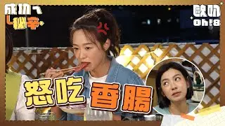 【成功ㄟ秘辛】都是香腸惹的禍!! 茵芙控米可白難相處 怒吃五個便當｜Oh!8歐叭