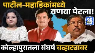 Kolhapur Politics: Dhananjay Mahadik, Chandrakant Patil यांच्यातला सुप्त संघर्ष चव्हाट्यावर |