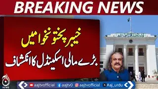 Major Financial Scandal Uncovered in Khyber Pakhtunkhwa - Breaking News - Pakistan News