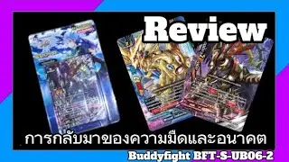 Review Buddyfight S-UB06-2 การกลับมาของความมืดและอนาคต