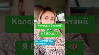 #шотландія #навчаннязакордоном #uklife ##НавчанняВШотландії#НавчанняВUK#StudyInScotland#StudyInUK