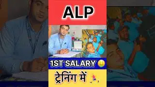 ALP की पहली सैलरी 😱😎😍 बल्ले बल्ले हो गए 🎊🎊🎊 ALP JOB ! LOCOPILOT LIFE